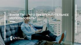 Что означает приставка ТМ в Рикер