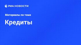 Что произошло с кредитами: текущая ситуация на рынке в Рикер