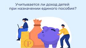 Что считают доходом при оформлении единого пособия в Рикер