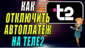 Как отключить автоплатеж в Tele2 в Рикер
