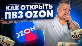 Как открыть пункт выдачи Ozon: пошаговая инструкция в Рикер