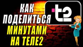 Как поделиться минутами на Теле2 с другим абонентом в Рикер