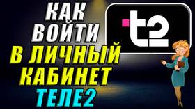 Как подключить личный кабинет Теле2 в Рикер