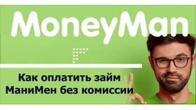 Как погасить займ в Манимен без комиссии в Рикер
