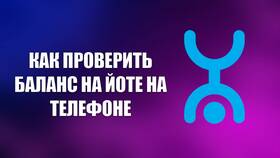 Как проверить баланс на Yota в Рикер