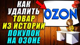 Как удалить заказ на Ozon в Рикер