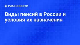 Виды пенсий в России и их отличия в Рикер